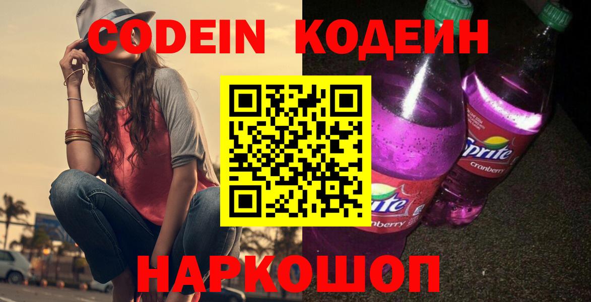 Выкса  Кодеиновый сироп Lean Purple Drank  Вход с VPN  Codein напиток Lean (лин) 